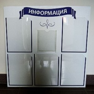 Информационный стенд Нижневартовск, каталог